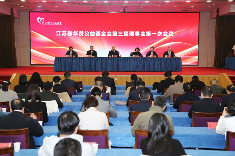 接力僑愛(ài) 共譜新篇—江蘇省華僑公益基金會(huì)換屆會(huì)議在南京舉行